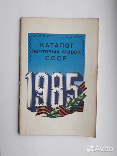 Каталоги почтовых марок СССР