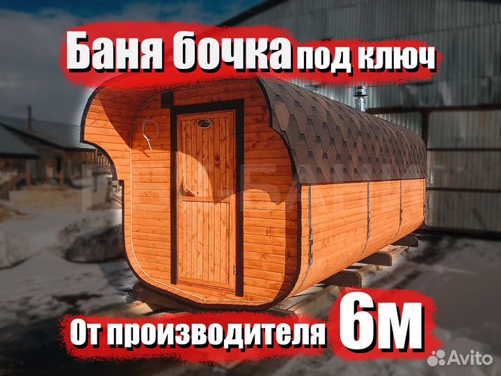 Баня бочка квадро Тамара 6м