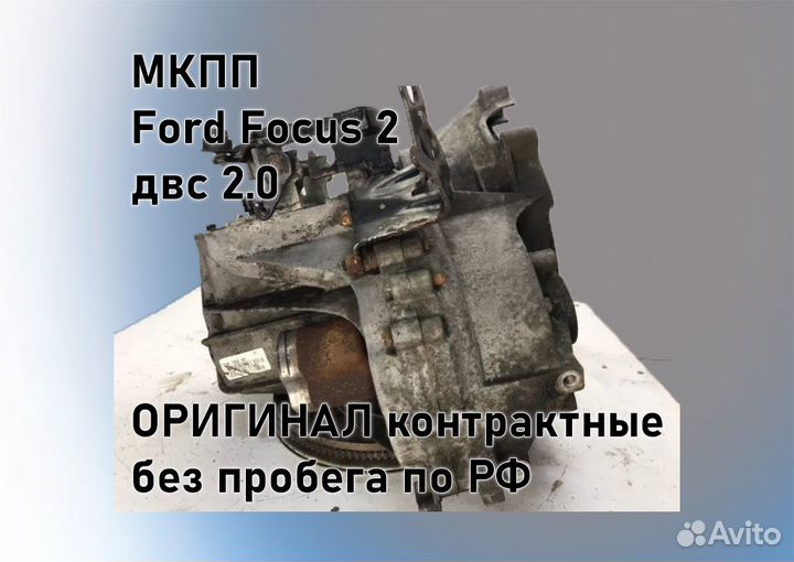 МКПП Ford Focus 2 2.0