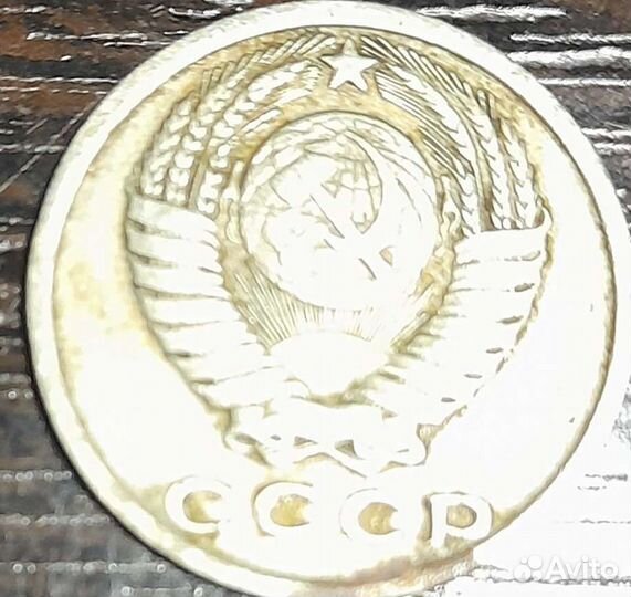 15 копеек 1978 года