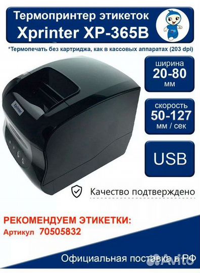 Термопринтер этикеток Xprinter XP 365b