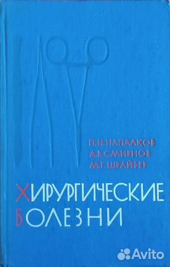 Медицинские книги Хирургические болезни