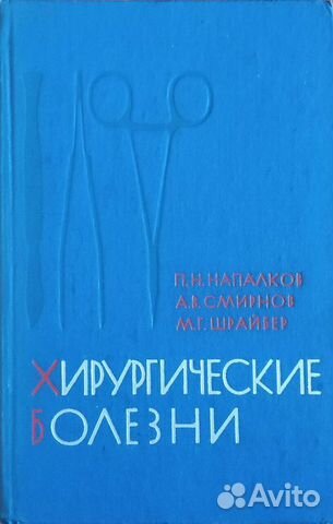 Медицинские книги Хирургические болезни