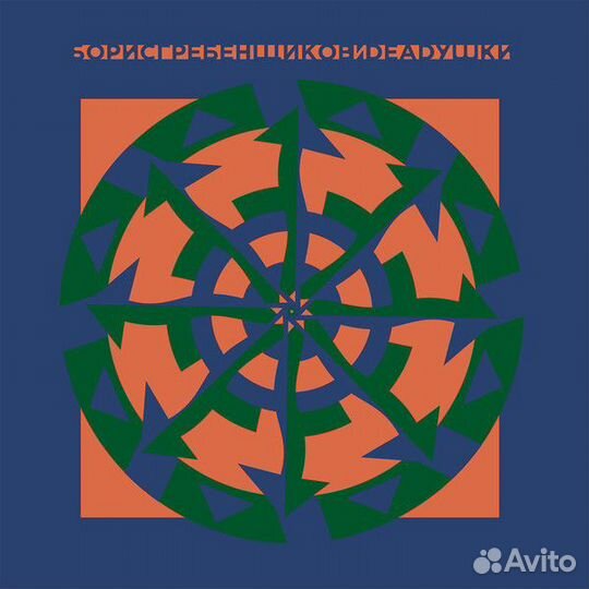 Борис Гребенщиков, Deadушки - Борис Гребенщиков