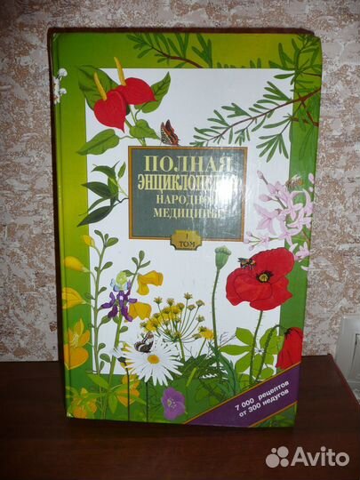 Полная Энциклопедия Народной медицины 2 тома