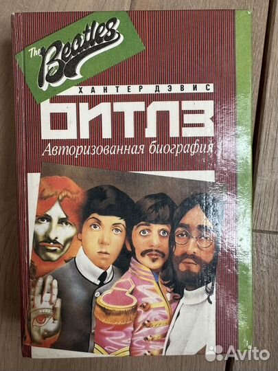 Битлз авторизованная биография Хантер Дэвис