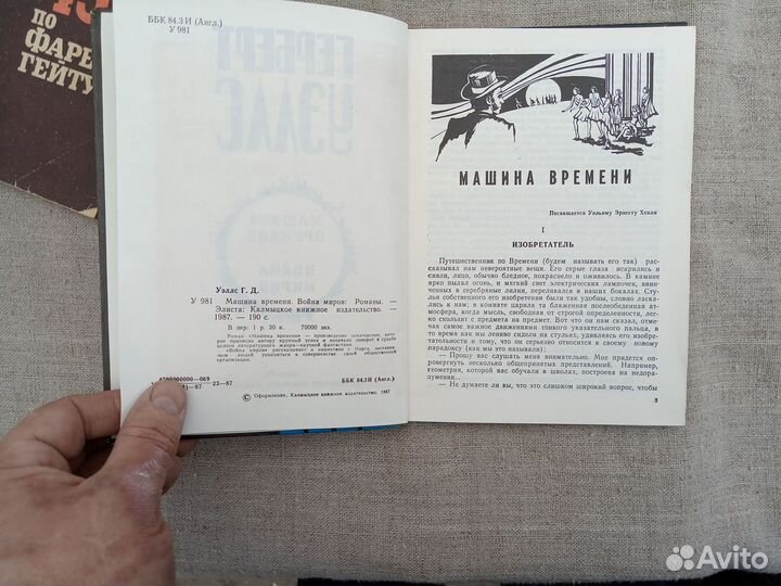 Г. Уэллс. Машина времени. Война миров. 1987 год