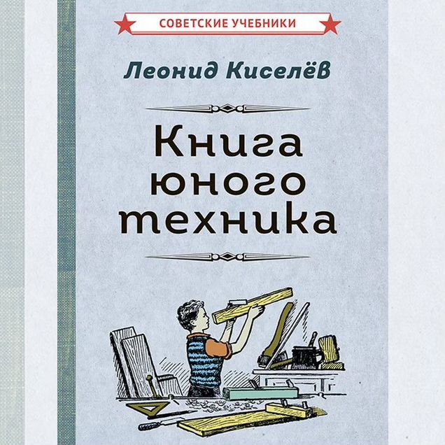 Книга юного техника, 1948 год