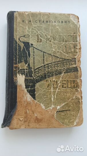 К. М. Станюкович В мутной воде. Жрецы. изд. 1962