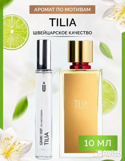 Tilia парфюм