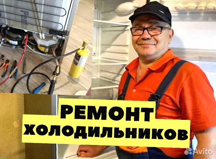 Ремонт холодильников / будет как новый