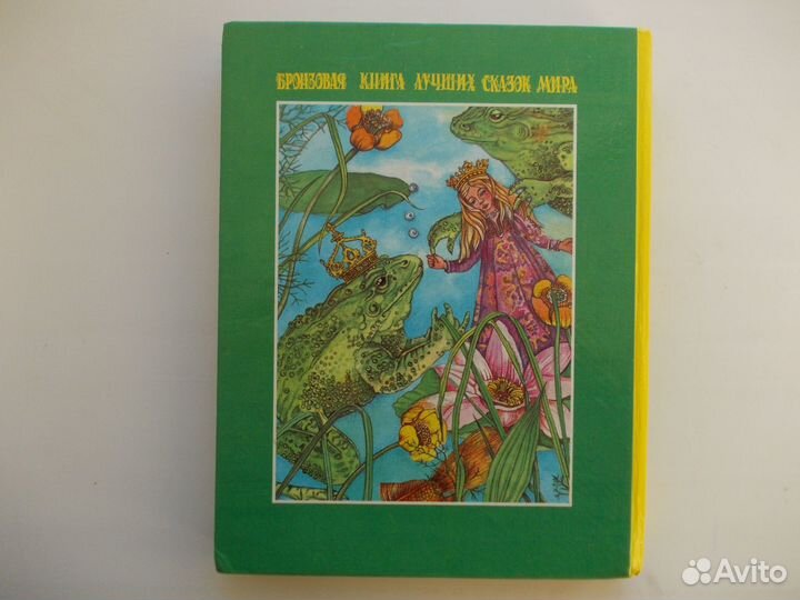 Бронзовая книга лучших сказок мира