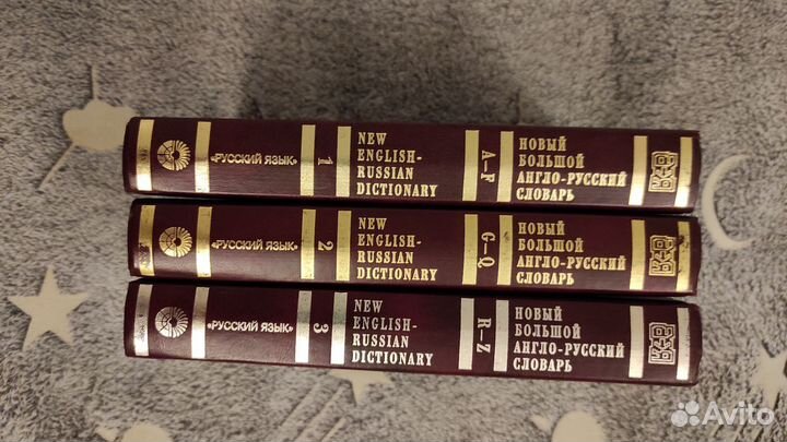 Новый большой англо-русский словарь в трёх томах