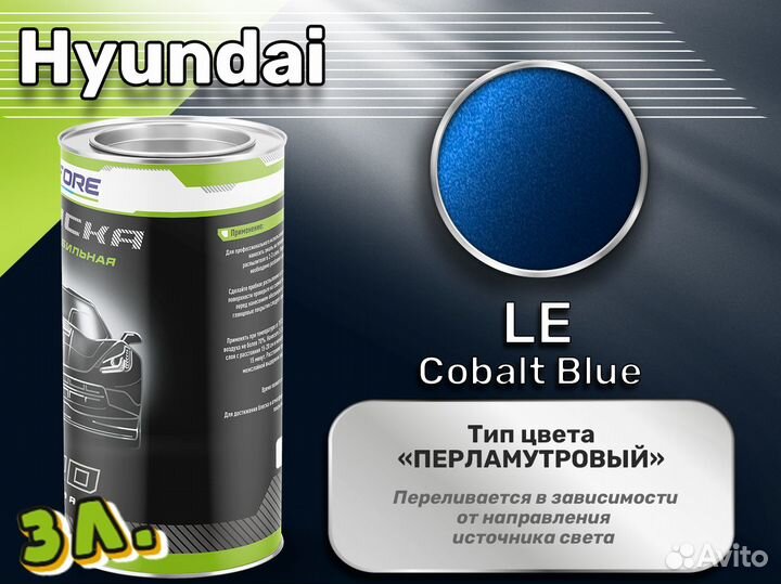 Краска Luxfore 3л. (Hyundai LE Cobalt Blue)