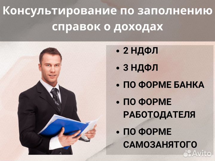 Справка 2 ндфл/Виза/ Консультация Онлайн