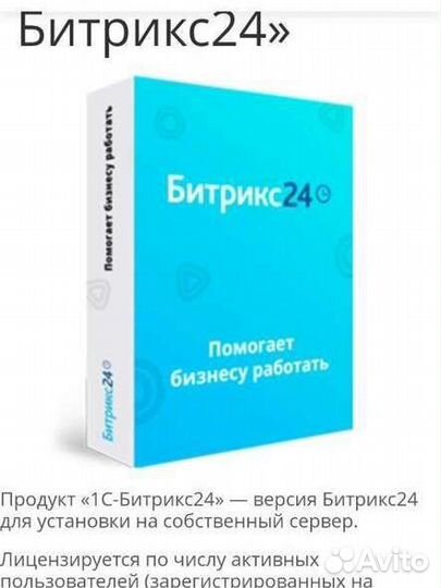 Лицензия Битрикс 24 (серверный), 250 пользователей