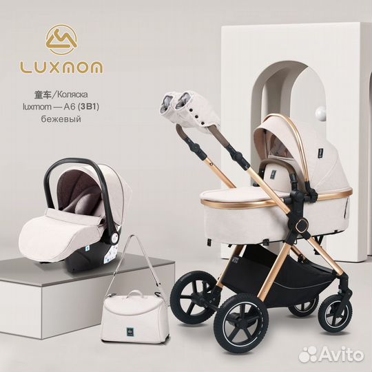 Новая коляска luxmom A6 3В1 бежевая