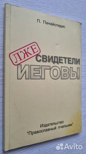 Панайотидис П. Лжесвидетели Иеговы