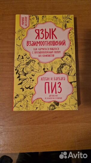 Аллан и барбара пиз. язык взаимоотношений