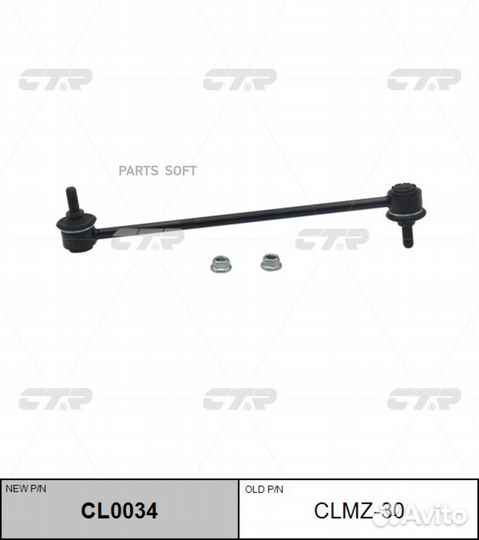 CTR CL0034 / clmz-30 Стойка стабилизатора перед пр