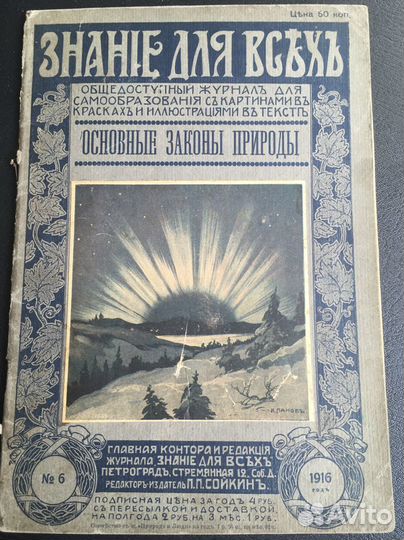 Журналы серии «знание для всех» 1916 года