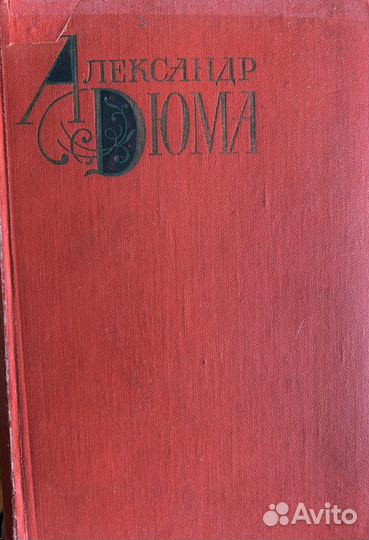 Собрание сочинений Александр Дюма 1-12 том