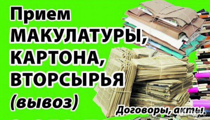 Прием макулатуры.Бигбеги.Труба пнд.Плёнка.Ч/М.Ц/М