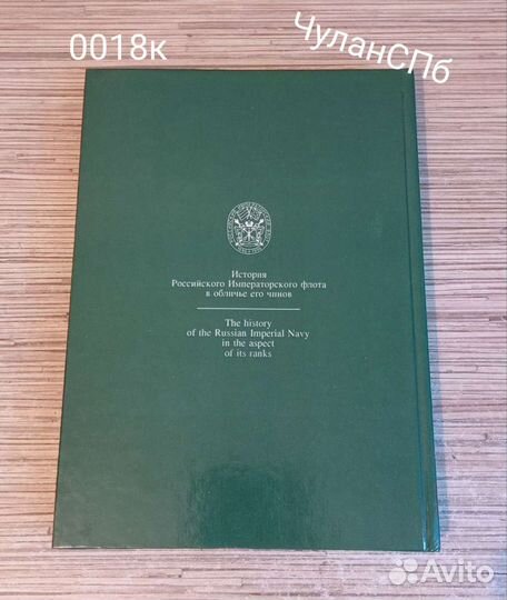 0018К Русский морской мундир. 1696 - 1917