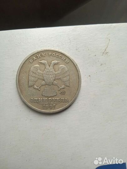 1 рубль 1997 года