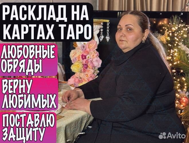 Таролог/ Расклад/ Таро/ Гадание/ Приворот/ Обучени