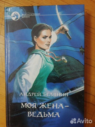 Книги андрея белянина