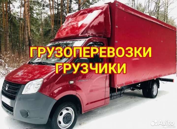 Грузоперевозки/Газели/Аккуратные грузчики