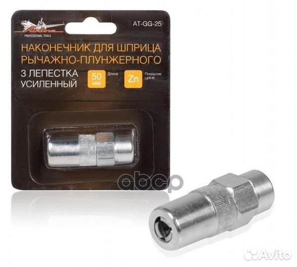 Наконечник шприца 3 лепестка усиленный atgg25 A