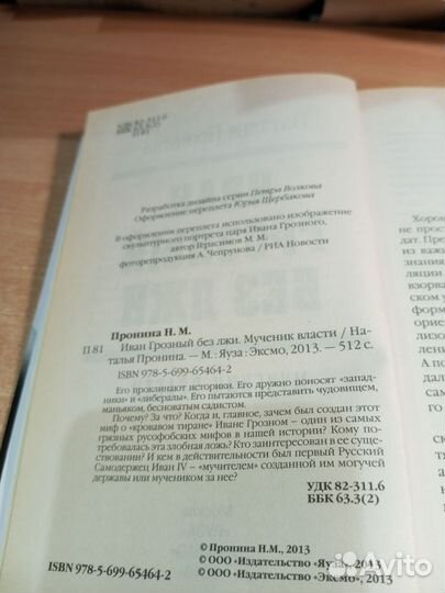 Иван Грозный без лжи. Пронина