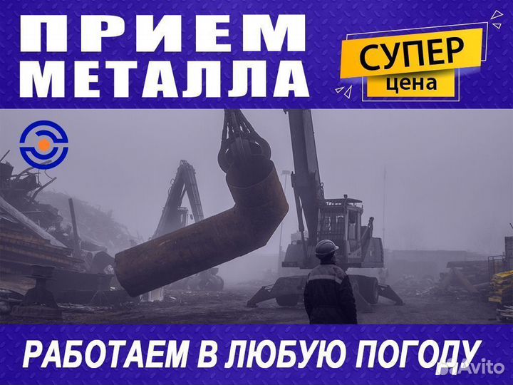 Прием металлолома / Вывоз металла, Резка, Демонтаж