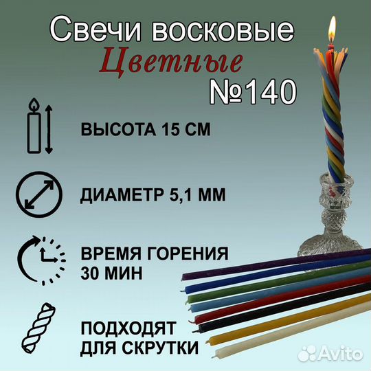 Свечи цветные №140 восковые набор