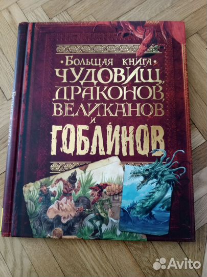 Большая книга чудовищ, драконов, великанов и тд