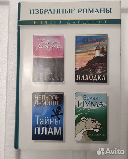 Книга. Избранные романы. Ридерз Дайджест