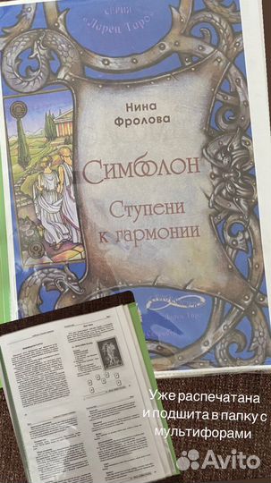Самоучитель таро «Ступени к гармонии» Н. Фролова