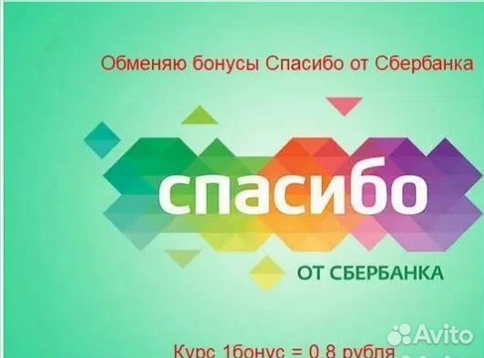 Бонусы Спасибо
