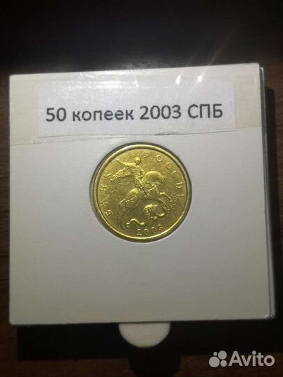 50 копеек 2003 сп