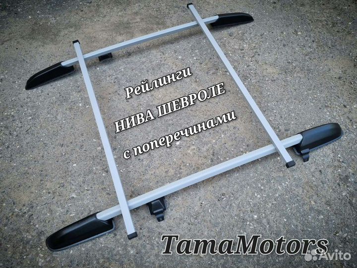 Рейлинги Нива Шевроле с поперечинами