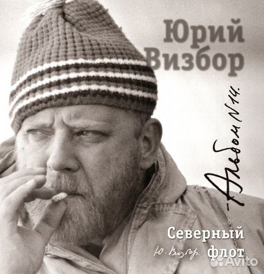 Визбор Юрий - Северный флот (1 CD)