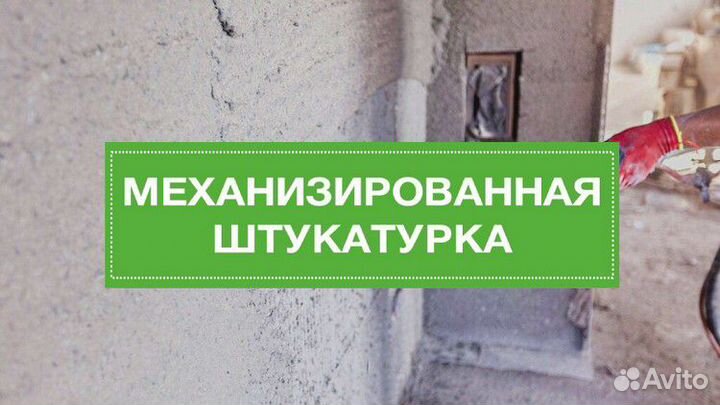 Механизированная штукатурка