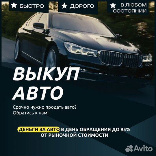 Выкуп автомобилей
