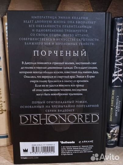 Адам Кристофер «Dishonored. Порченный»