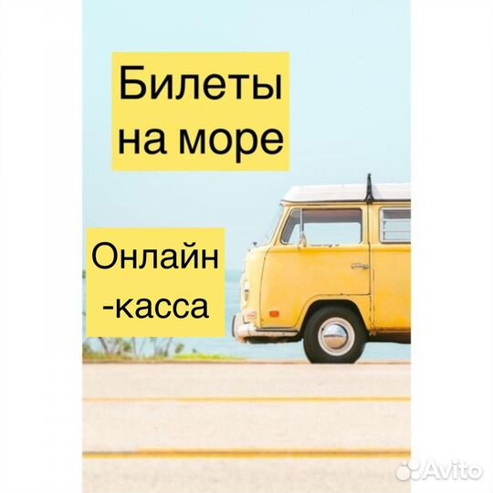 АВТОБУСНЫЕ билеты на черное море