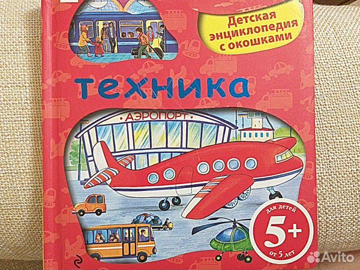 Техника.Детская энциклопедия с окошками