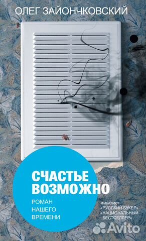 Зайончковский Олег Счастье возможно: роман нашего