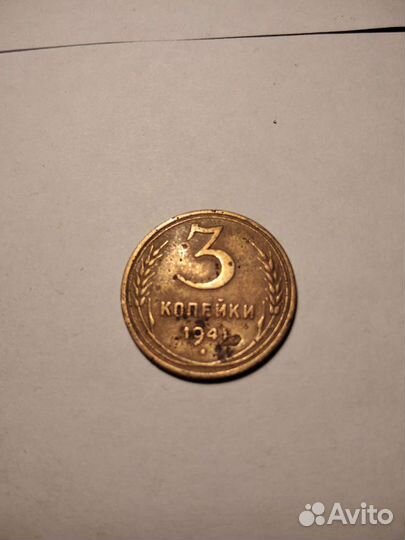 3 копейки 1941 год